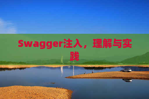 Swagger注入,理解与实践