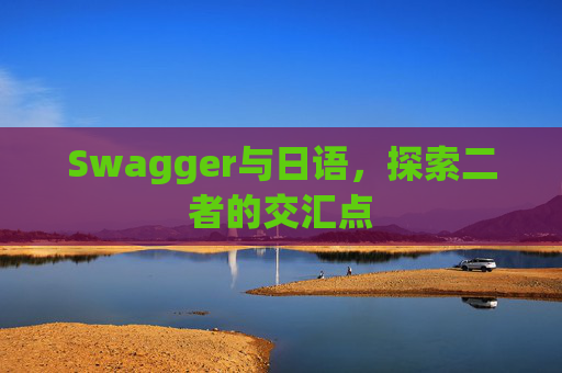 Swagger与日语,探索二者的交汇点