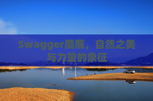 Swagger麋鹿,自然之美与力量的象征