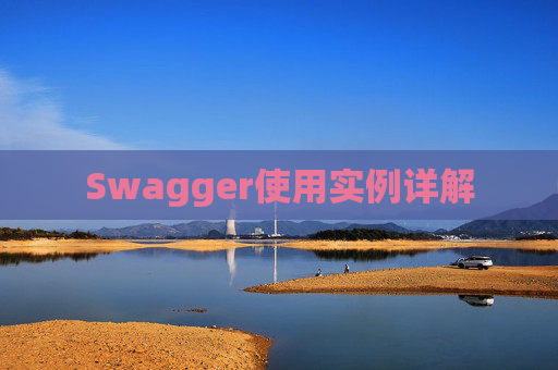 Swagger使用实例详解